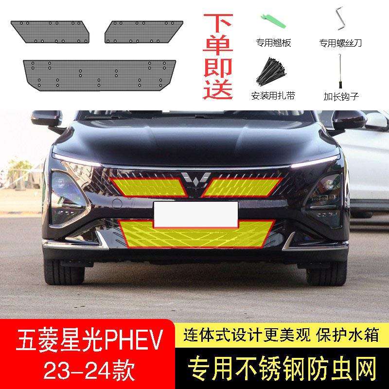24款五菱星光PHEV防虫网水箱防护网不锈钢防尘罩专用防蚊防柳絮中