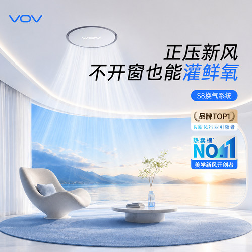 VOV新风系统S8家用新风净化空气机器空调孔吊顶壁挂全屋森系鲜氧