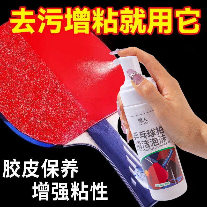 乒乓球拍胶皮清洗剂增粘