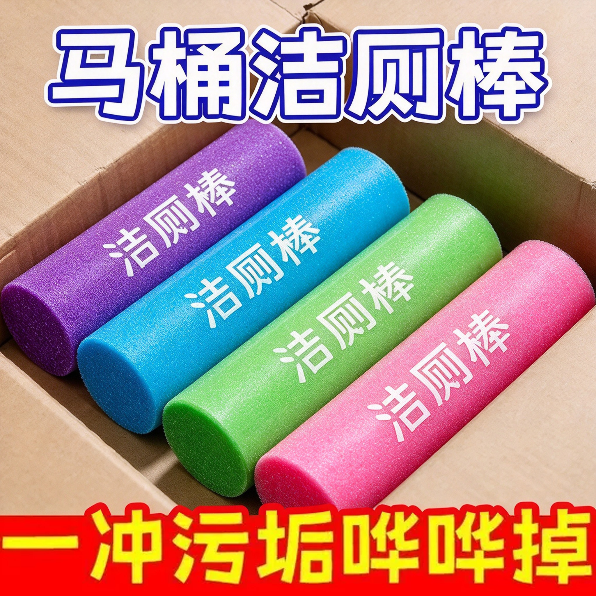 马桶自动洁厕棒洁厕灵清洁剂蓝泡泡厕所强力去异味除垢清香凝胶块