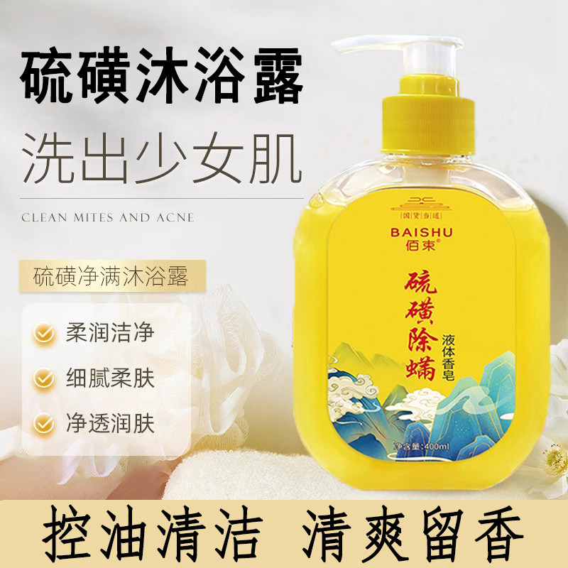 硫磺液体香皂保湿舒缓深层清洁温和留香控油三合一沐浴洗澡沐浴露