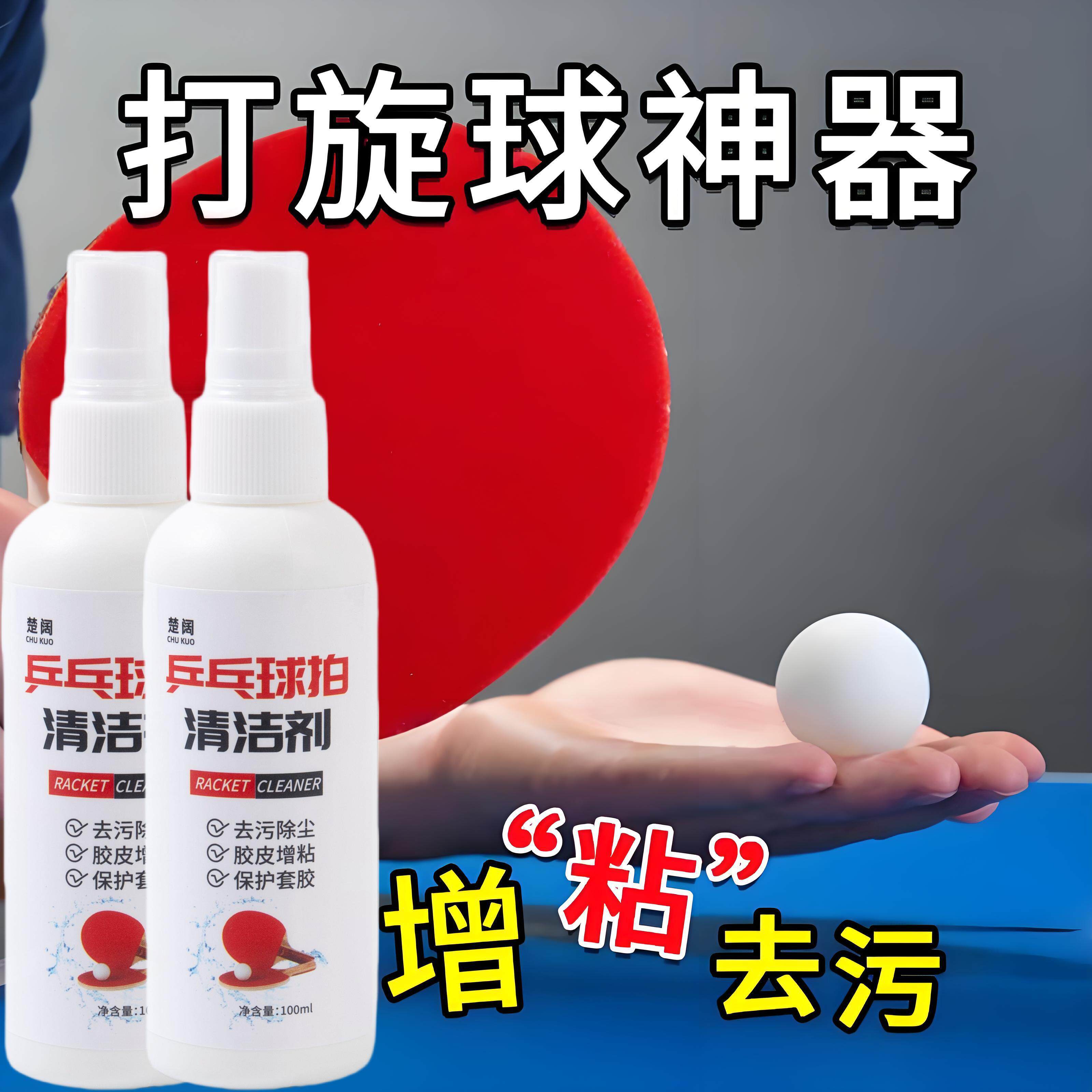 乒乓球拍清洗剂保养护理液套装乒乓球胶皮增粘泡沫清洁剂