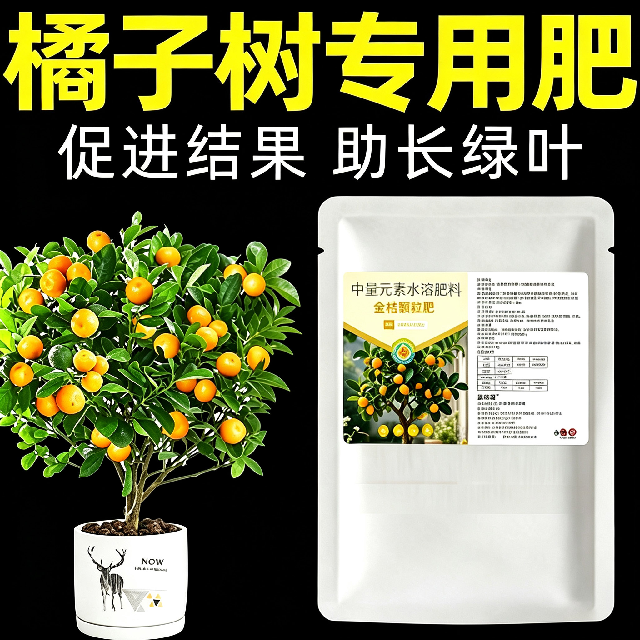金桔专用肥橘子树肥料桔子树柑橘沃柑果树盆栽中量元素水溶肥料