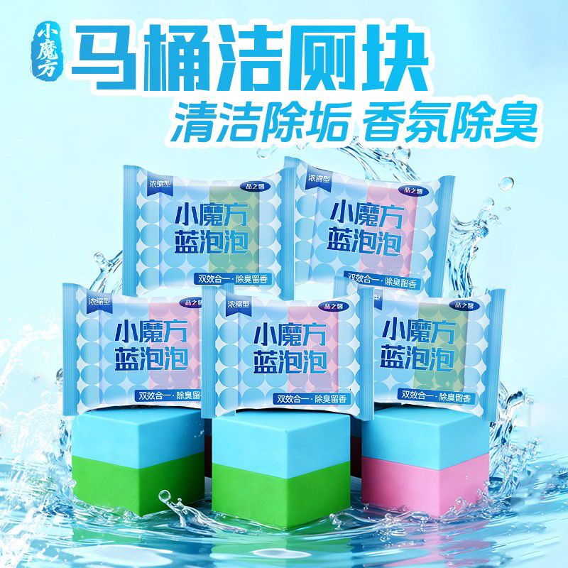 魔方香氛马桶洁厕块厕所清洁蓝泡泡马桶清洁剂卫生间强效除垢免洗