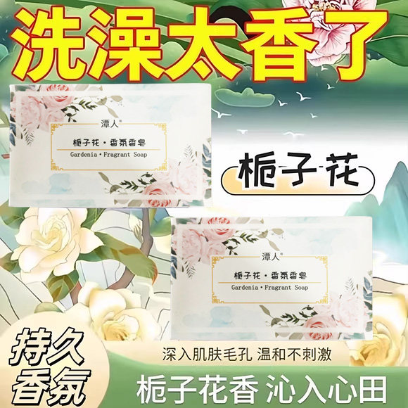 栀子花香氛皂持久留香洗脸洗澡