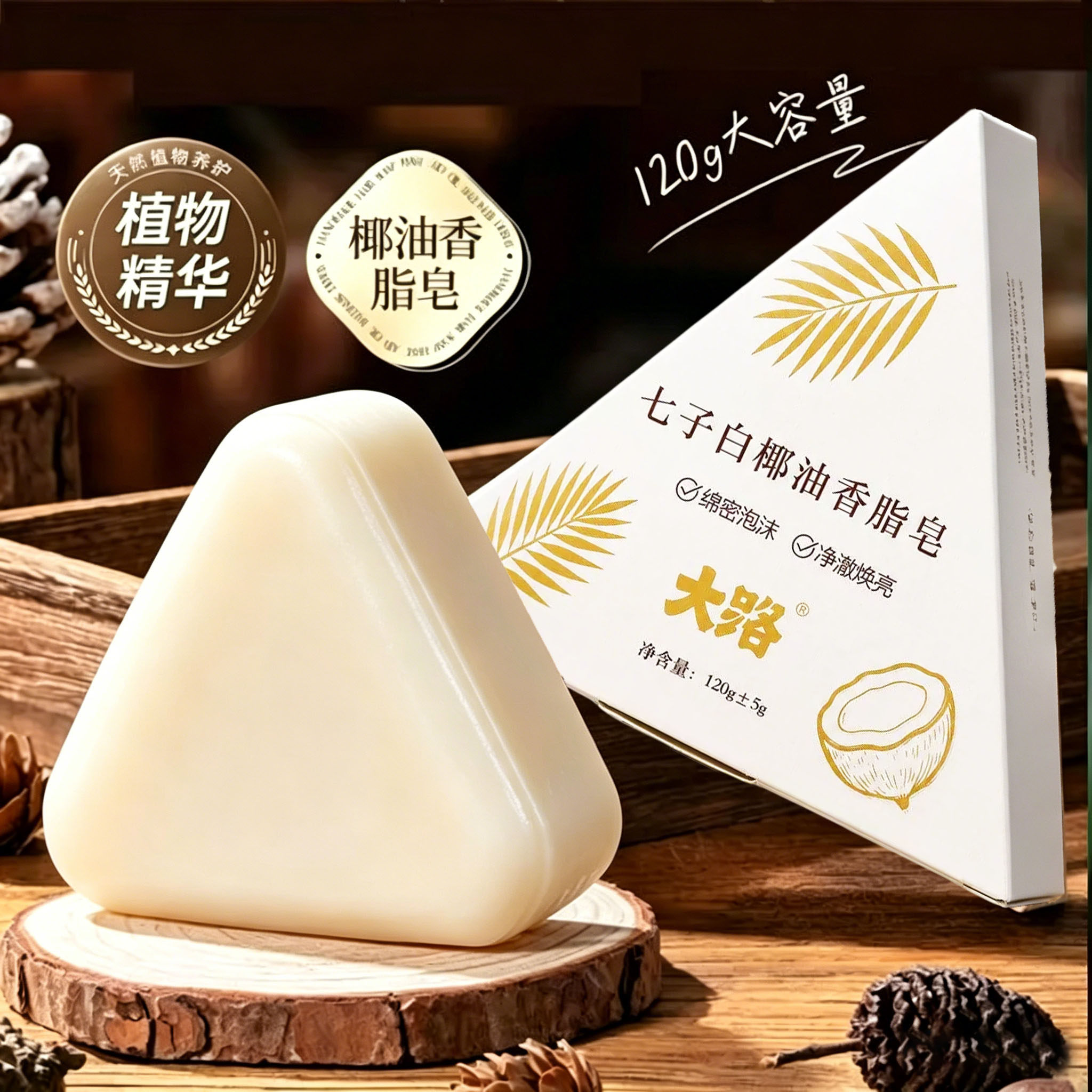 七子白洁面皂椰油手工皂洗脸