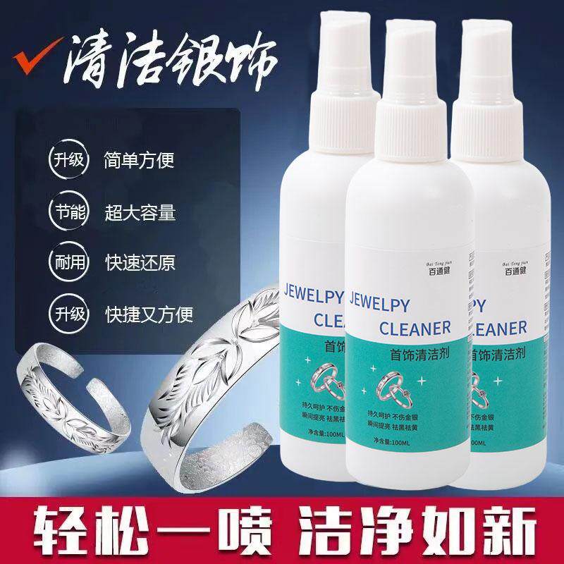 首饰清洁剂洗银水不伤银清洗去污喷雾剂钻石戒指氧化还原翻新剂
