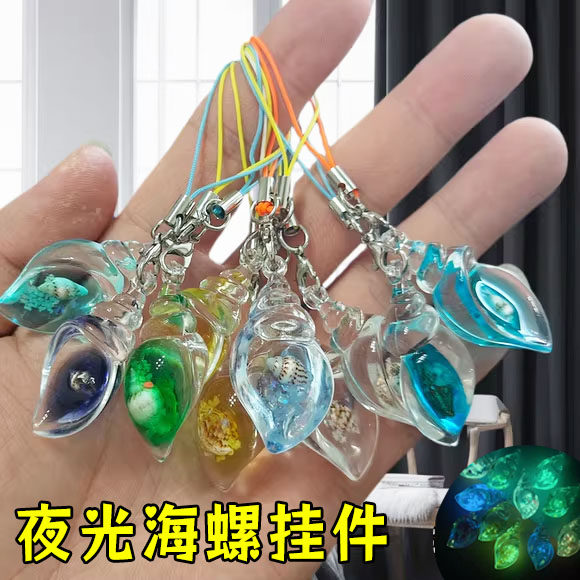 夜光海螺漂流瓶手机链钥匙扣