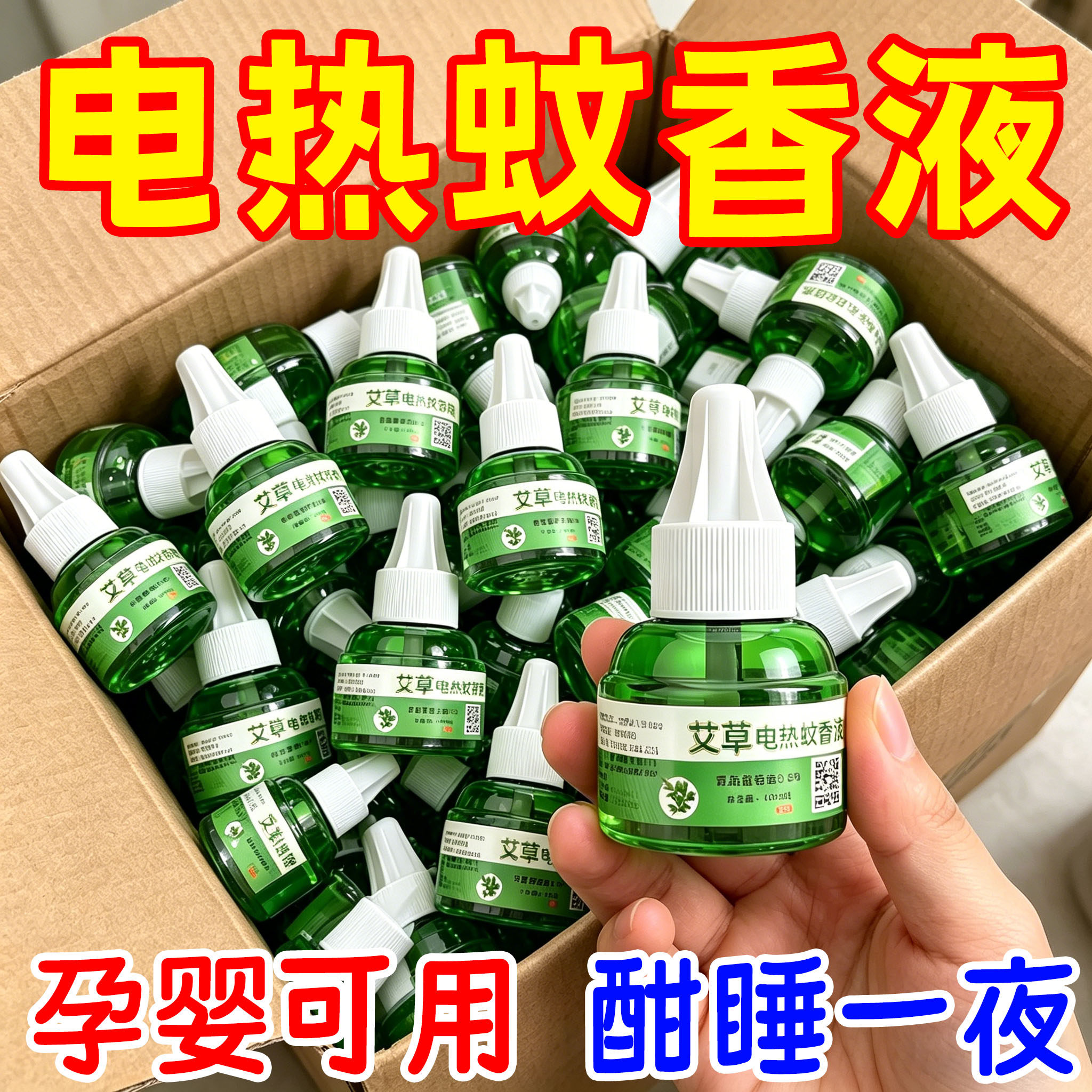 蚊香液插电式无味家庭适用补充装