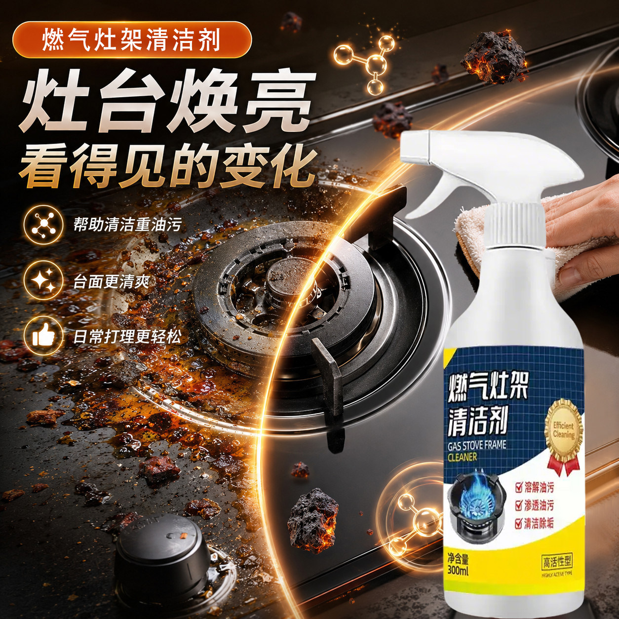 燃气灶清洁剂厨房煤气集成灶台重油污烧焦碳渍黑垢去污非清洗神器