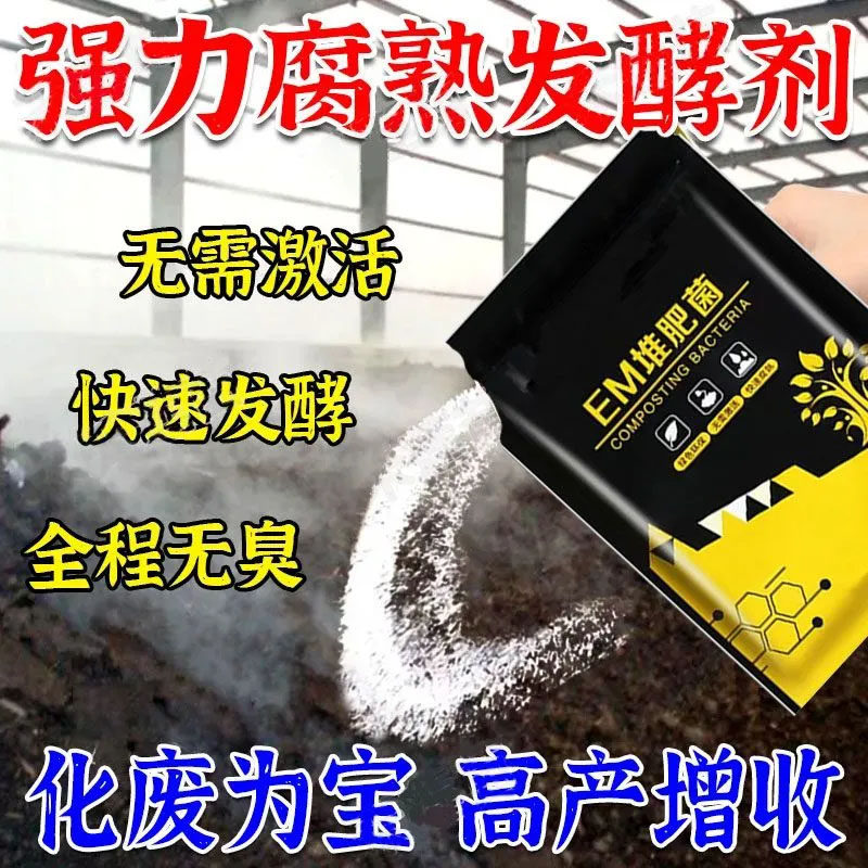 EM腐熟菌剂阳台自制花肥厨余沤肥菜园堆肥通用快速发酵微生物菌肥