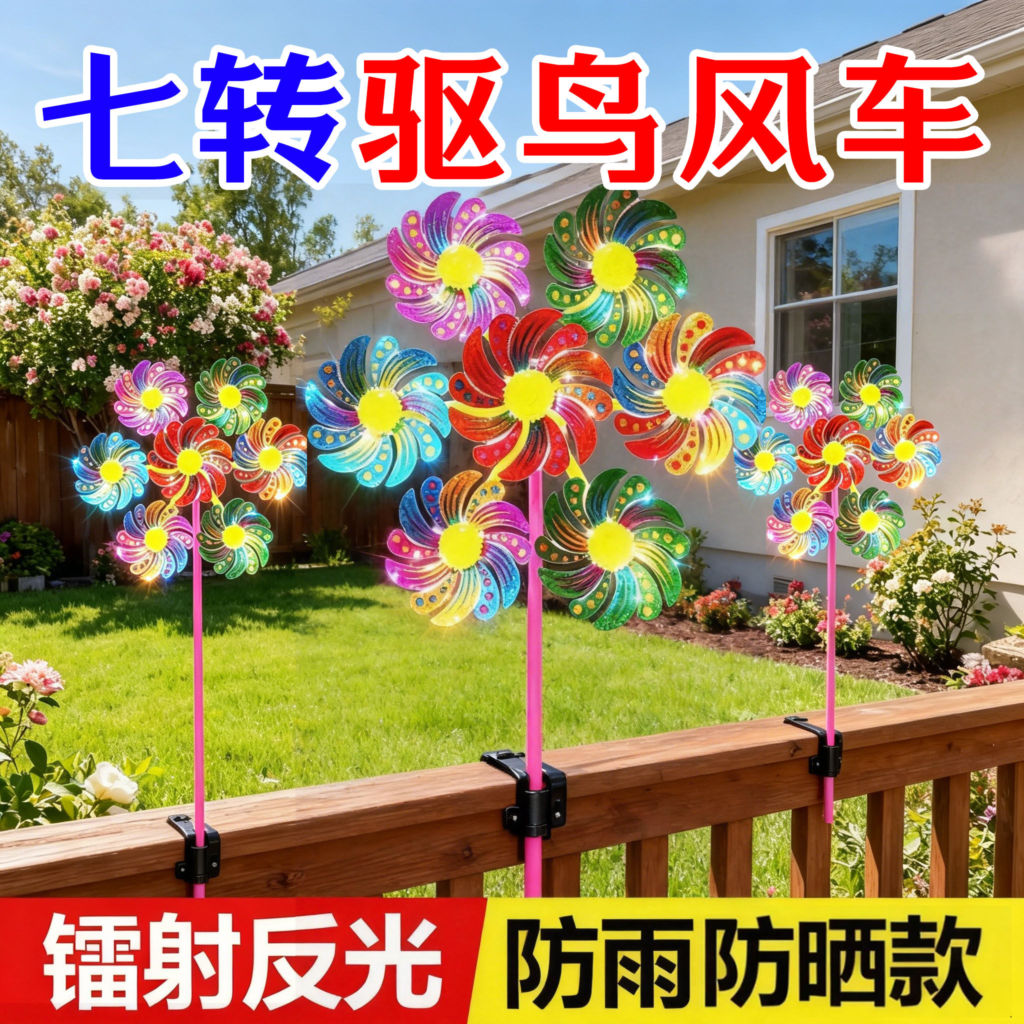 七彩驱鸟风车反光彩色户外闪光