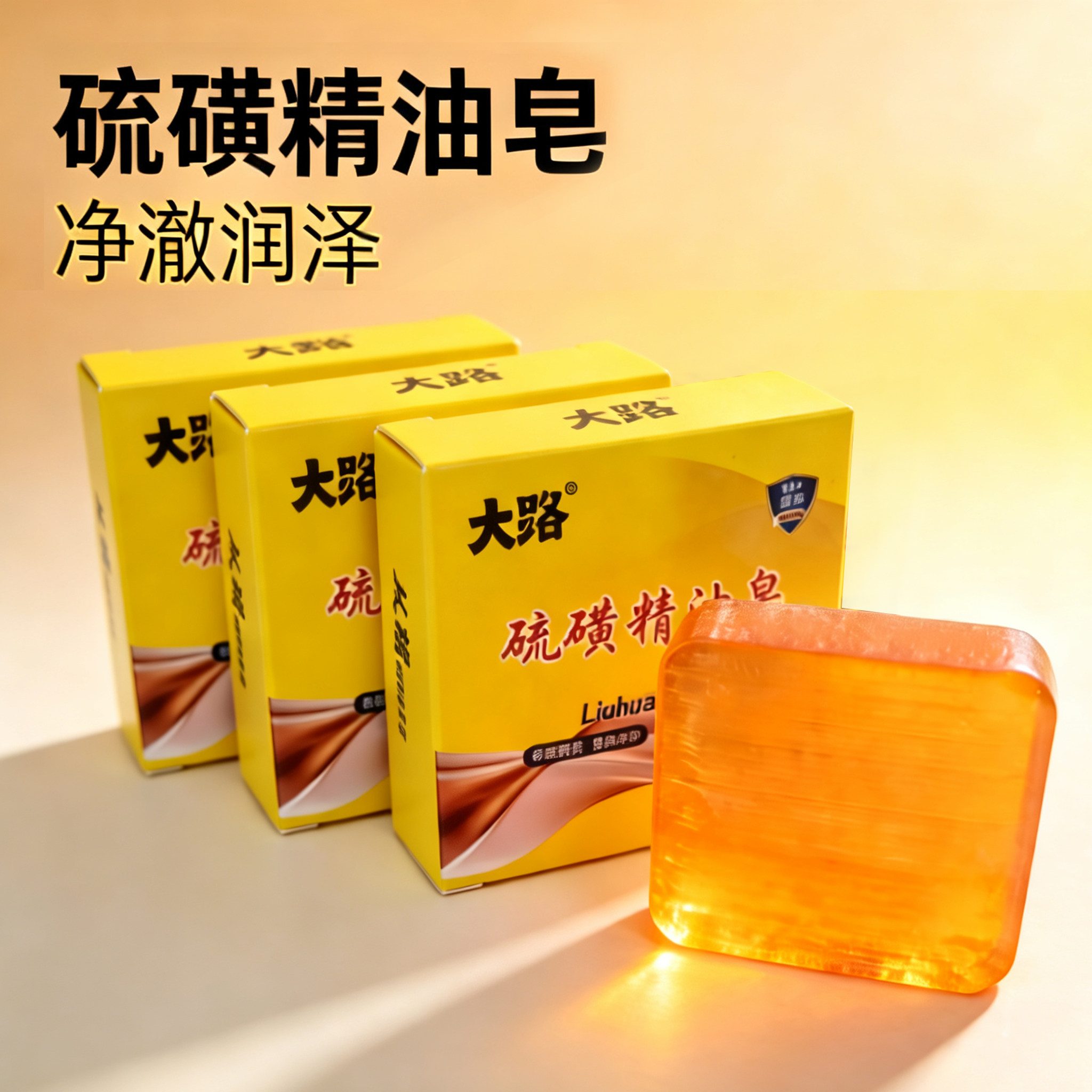 硫黄精油香皂洗手沐浴肥皂