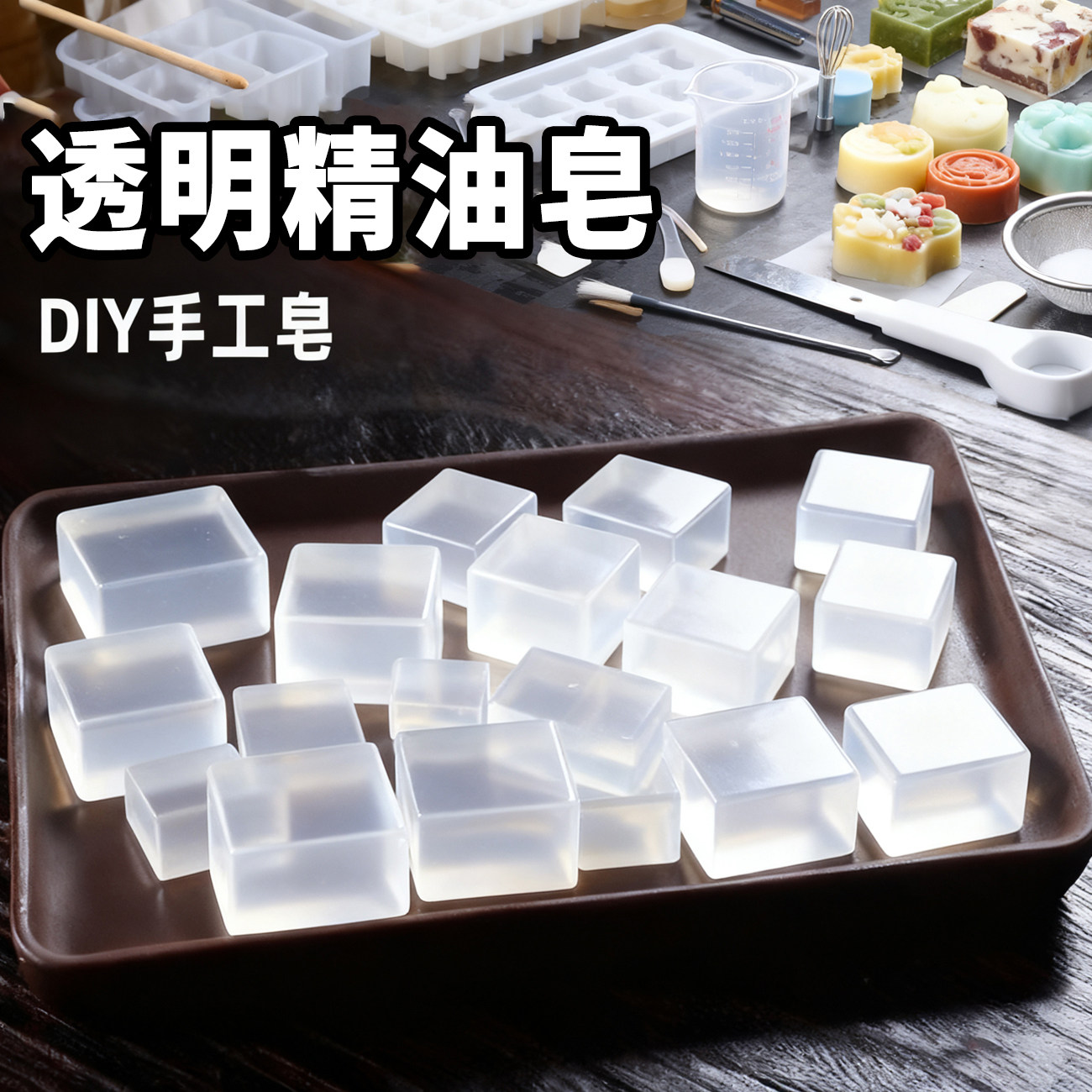 透明精油手工皂透明水晶香皂基DIY手工材料皂材料香薰2斤大块皂基