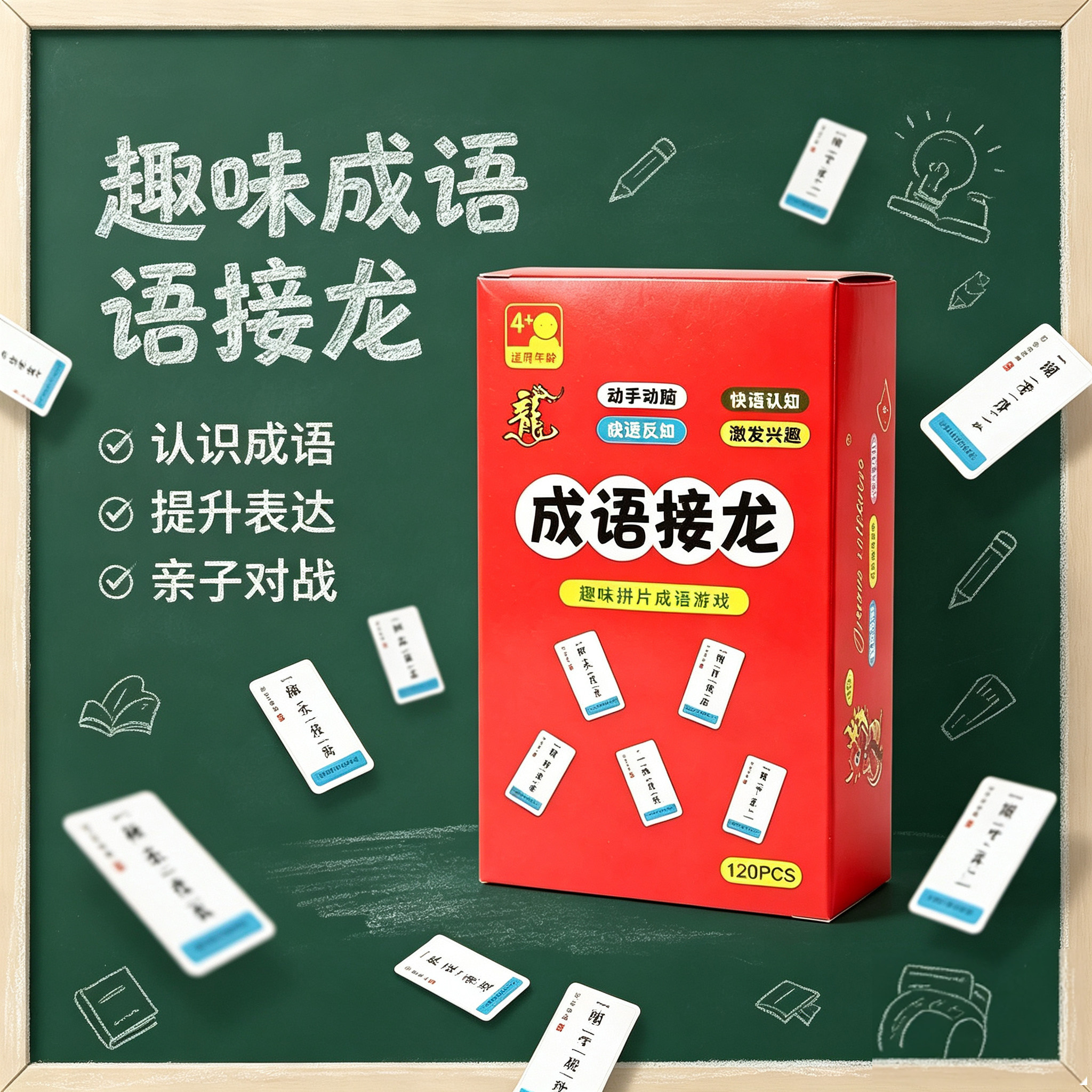 成语接龙扑克牌益智亲子游戏卡片趣味儿童卡小学生版识字卡牌词语