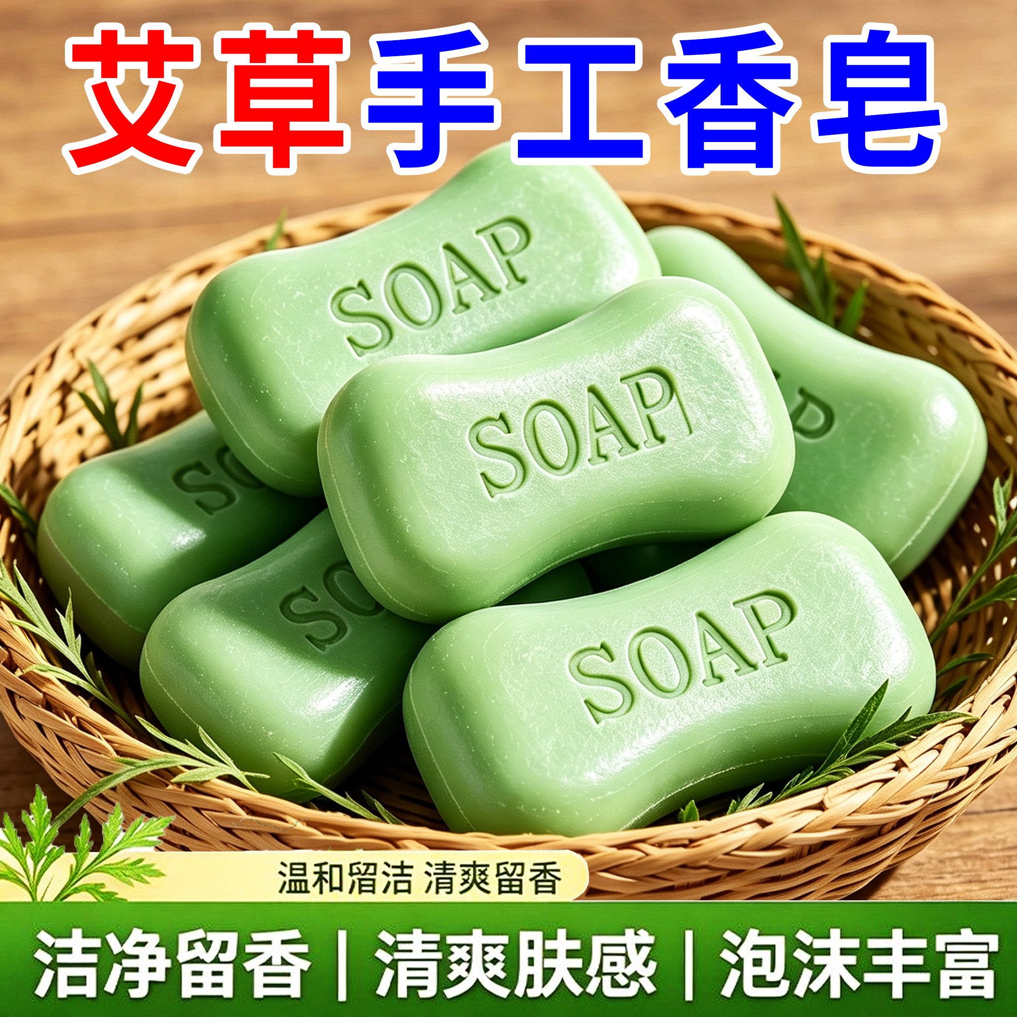 艾草皂清洁沐浴精油香皂洗脸洗澡洗手香皂男女通用清洁手工皂