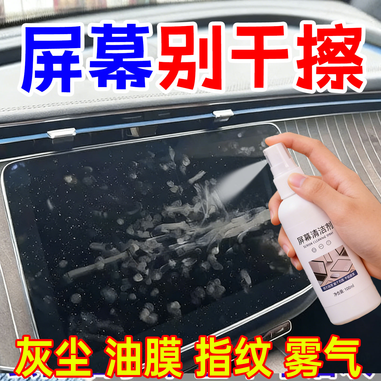 汽车中控屏幕清洁剂清除指纹