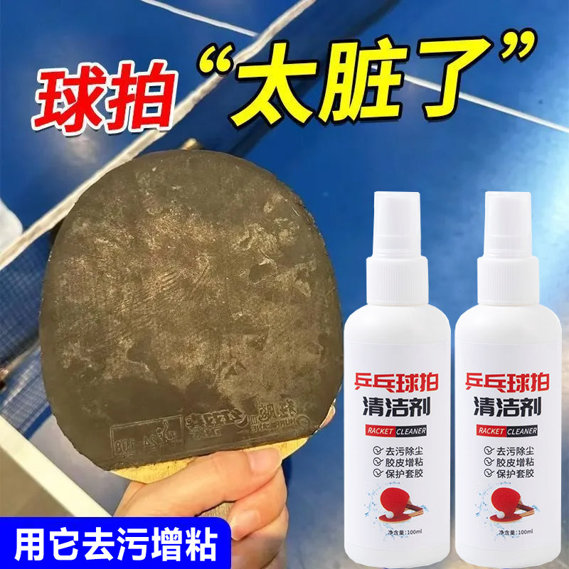 乒乓球拍清洗剂胶皮清洁剂保养护理1100ml强力去污增粘不伤球拍