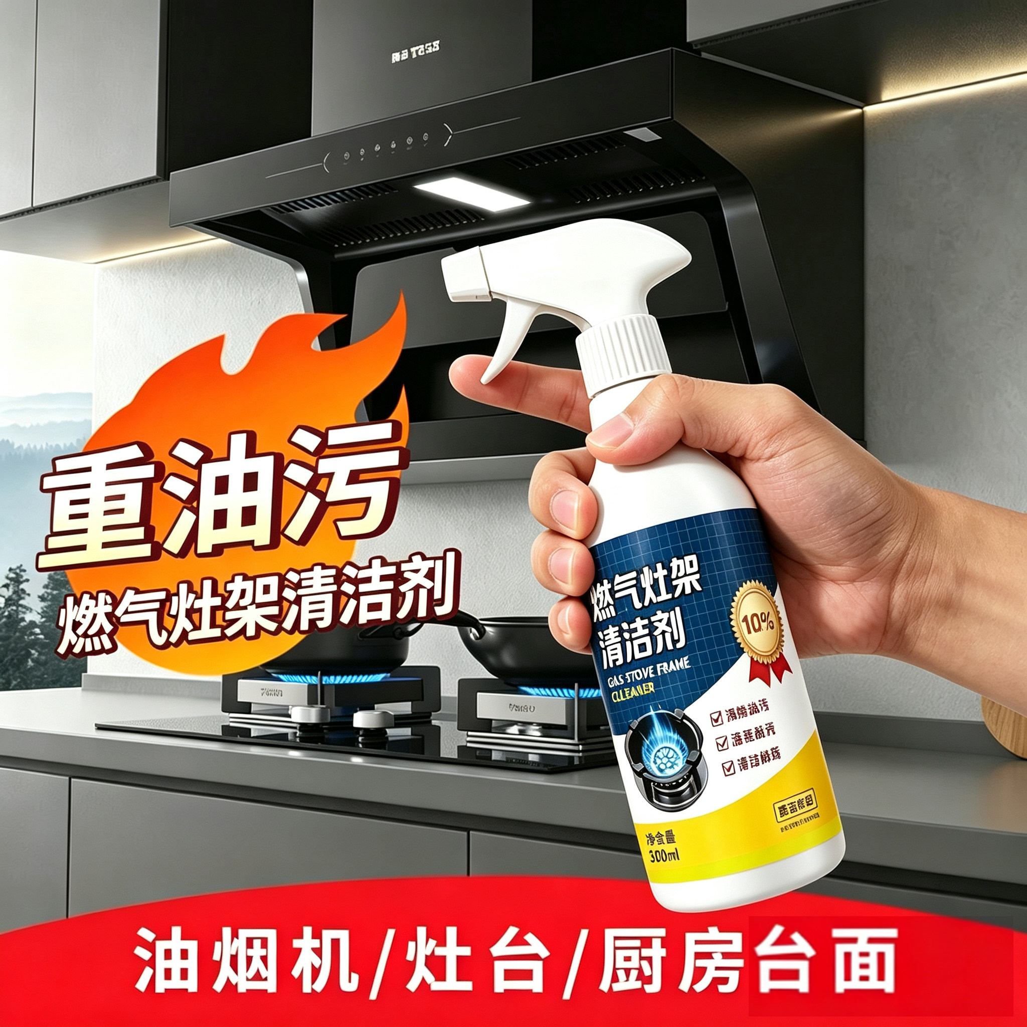 厨房灶台架托清洗剂燃气灶架专用清洁油膜污渍黑垢厨房去污清洁剂