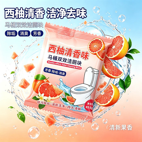 西柚洁厕宝独立包装除垢袋装厕所卫生间除臭马桶蓝泡泡管道疏通剂