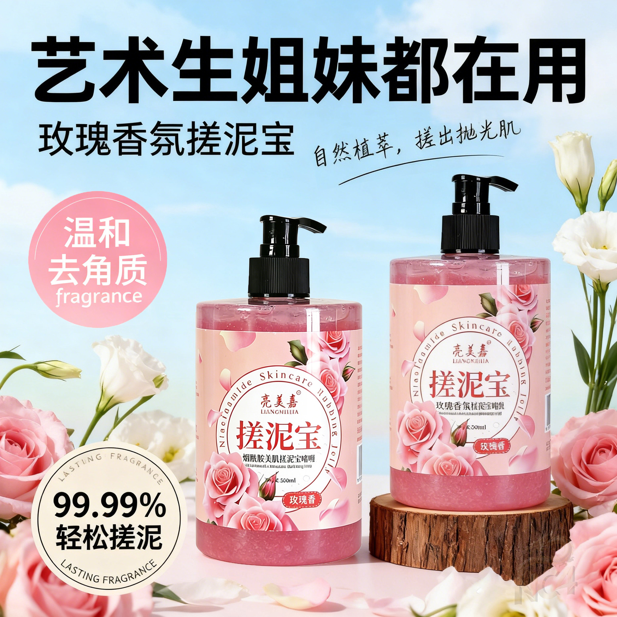 玫瑰香搓泥宝去角质啫喱搓澡泥