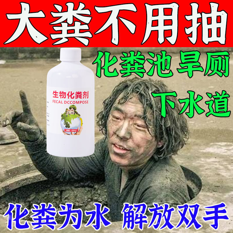 化粪池溶解剂粪便大便分解