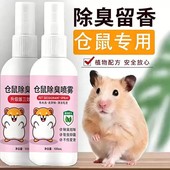 仓鼠除臭喷雾除味剂仓鼠去尿味去异味喷雾骚味除味剂小宠物除臭剂