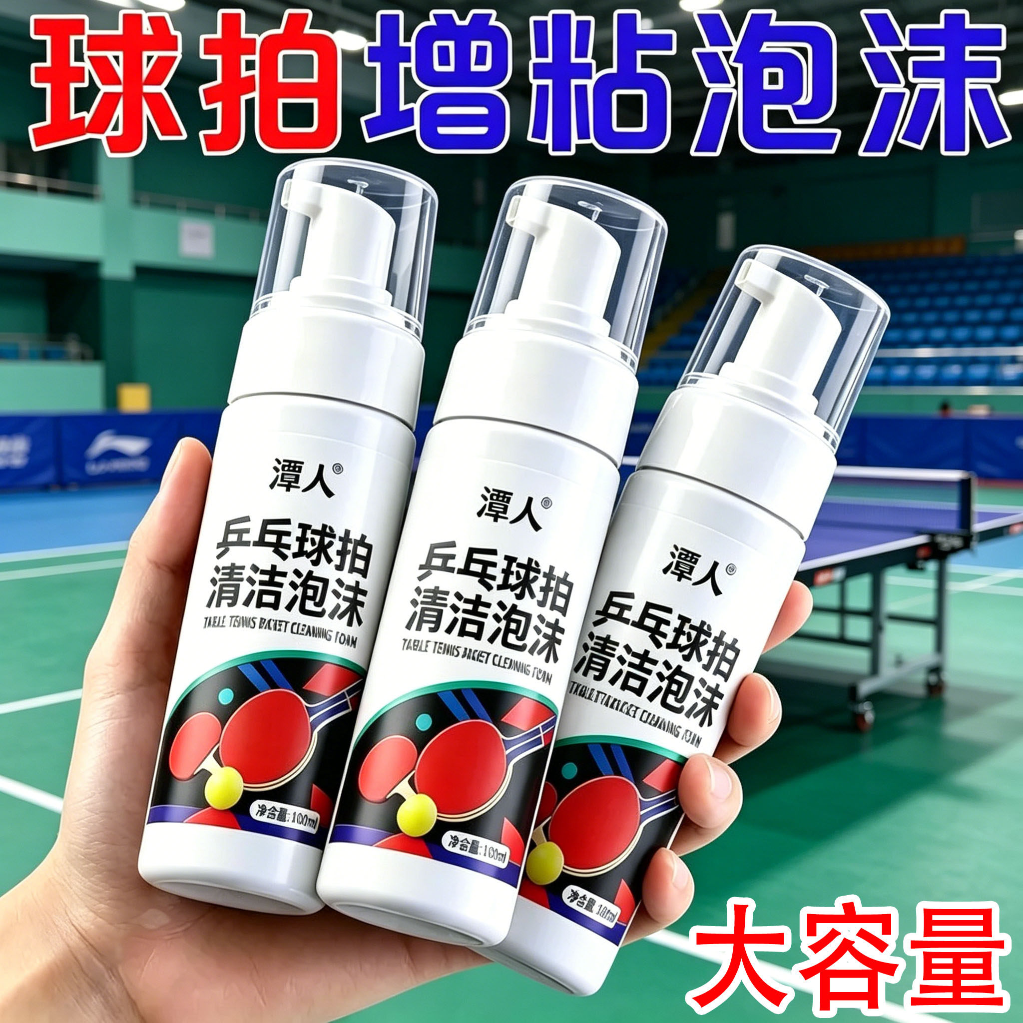 乒乓球拍胶皮清洁剂泡沫去污增粘清洗剂喷雾保养套装海绵擦清洗剂