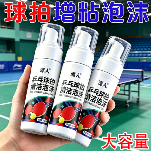乒乓球拍胶皮清洁剂泡沫慕斯