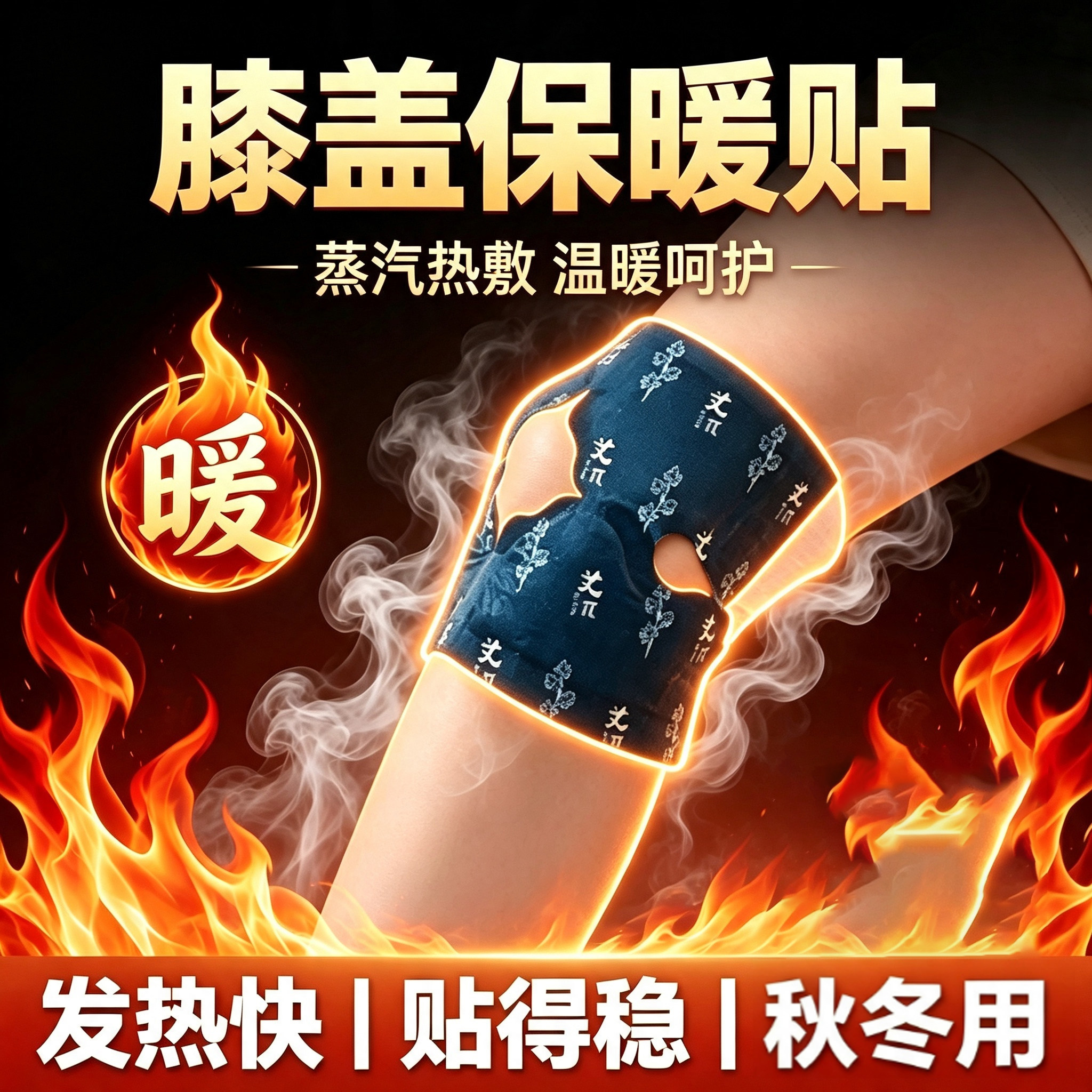 艾草蒸汽暖膝贴膝盖热敷贴