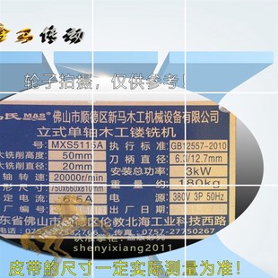 马氏MAS新马皮带机械设备木工单轴皮带镂铣机MXS5115A立式 950