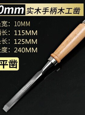 木工凿子木凿扁铲特钢木工工具大全开槽凿刀平铲刀戳子钊子