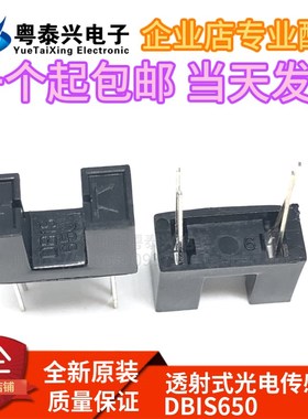透射式光电传感器DB1S650光缝0.5mm受光距离5mm 引脚间距9.5mm