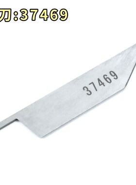 正品强信地毯包边机上下刀片 37469上刀 37472下刀鞋机毛毯机专用