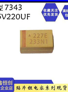 散新钽电容贴片黄色 25V220UF/E型/黄色 7343 丝印227E 220UF/25V