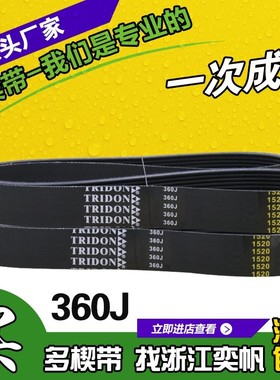多楔带360J PJ914陶艺拉坯机跑步/传送带皮带传动机多槽V型沟带