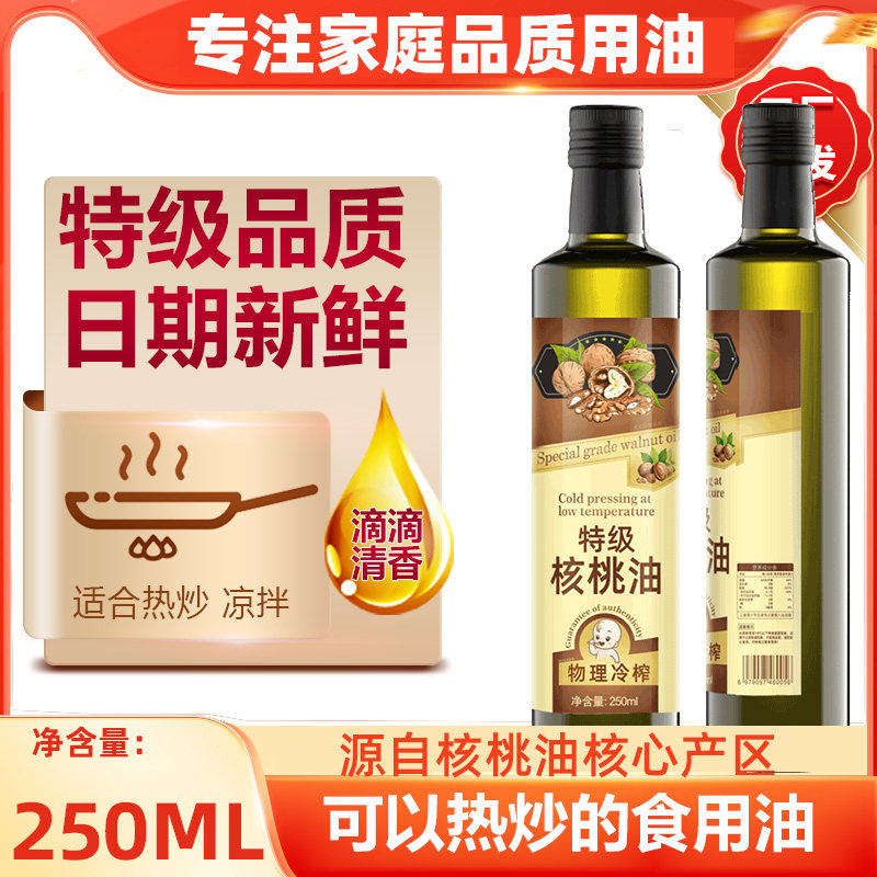 纯正特级核桃油250ml冷榨家用食用油热炒油送婴幼儿宝宝辅食食谱