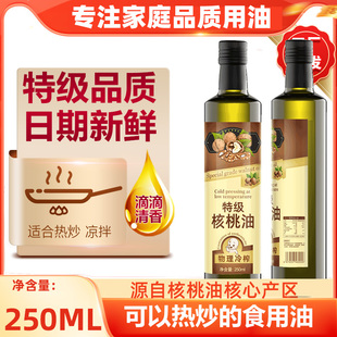 纯正特级核桃油250ml冷榨家用食用油热炒油送婴幼儿宝宝辅食食谱