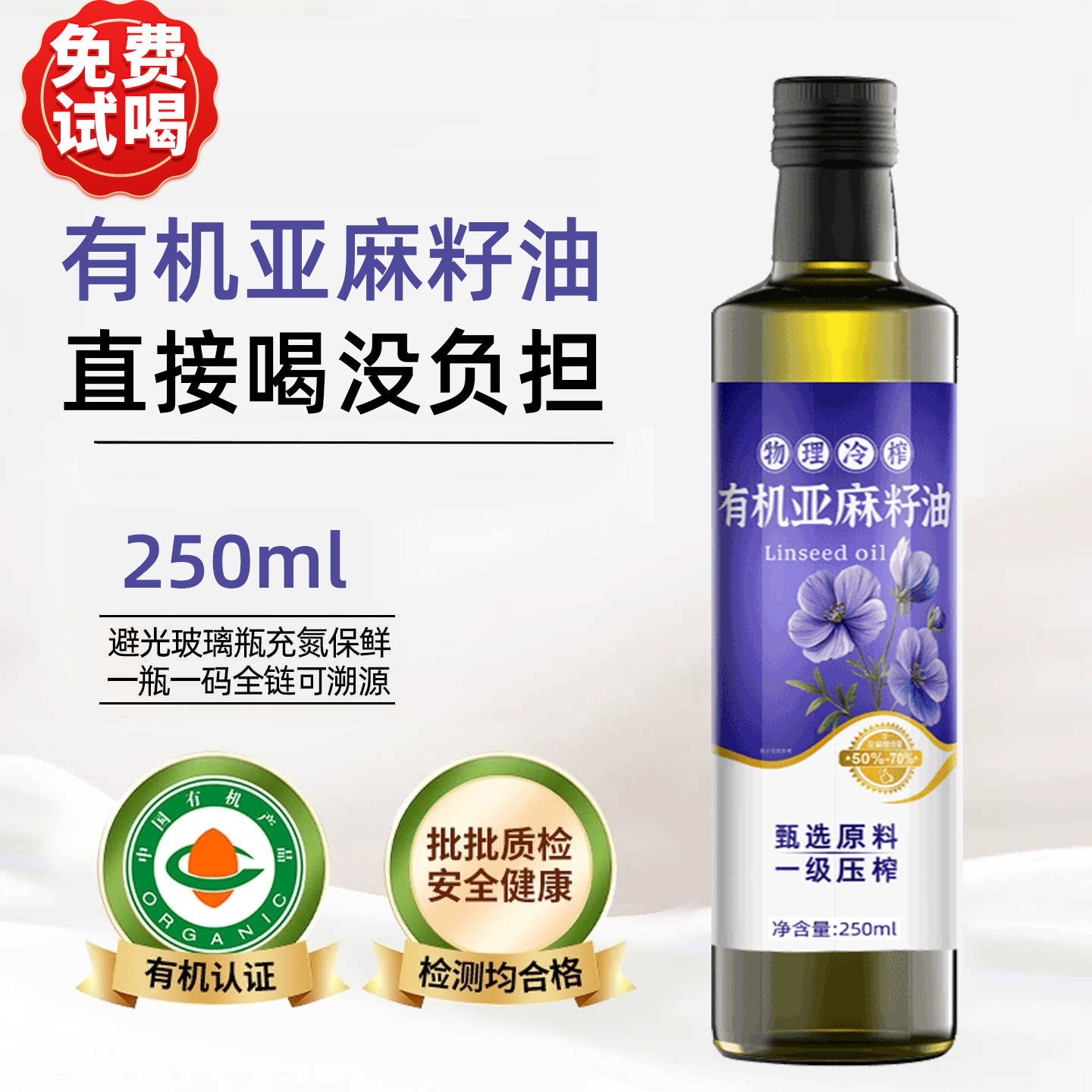 有机亚麻籽油250ml冷榨一级胡麻油 孕妇含亚麻酸食用油官方旗舰店,粮油调味/速食/干货/烘焙,亚麻籽油,淘宝优惠券,粉丝福利购,淘宝优惠卷