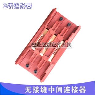 极速。中a间电源供电器 极无接缝滑线连接器三级行车滑线接头/接
