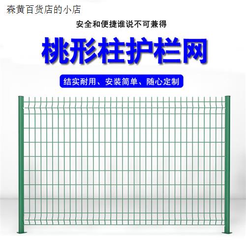 新品新品桃型柱护栏网p别墅社区围墙片E围栏O隔离网高速防铁丝网
