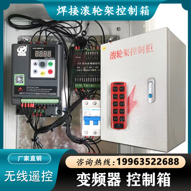 极速新品焊机滚轮架控制柜变频q调控无线遥G控控制箱380v三相电0.