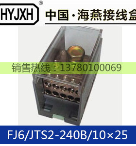 极速FJ6/JTS2-240B/1025一进十出接线端子分线R器进240出线25平