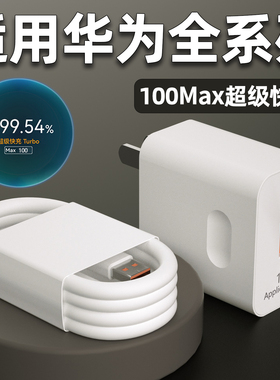 适用华为100Max充电器头超级快充Mate60pro充电头Nova9/10/11/12/13/14Pro手机Pura70/80闪充6A数据线2米W