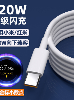 适用小米120W数据线6A超级闪充12/13/14Ultra/15pro充电线红米K40/50/60/70E/80手机note11/Turbo快充加长2米
