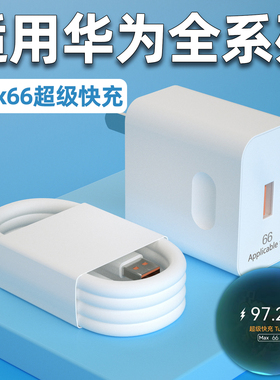 适用华为66Max充电器超级快充mate80/70/60/50/40pro充电头Nova11/10/9/8手机Pura70/60/50pro闪充W瓦加长2米