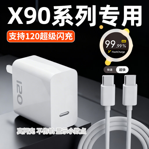 【国家3C认证】劲比博适用vivoX90充电器120超级闪充X90s手机充电插头X90Pro+正品2米原快充W瓦套装双Type-C