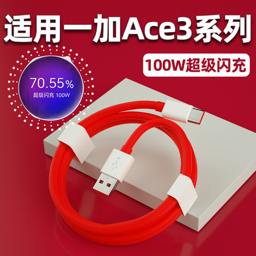 适用一加Ace3/Pro闪充线
