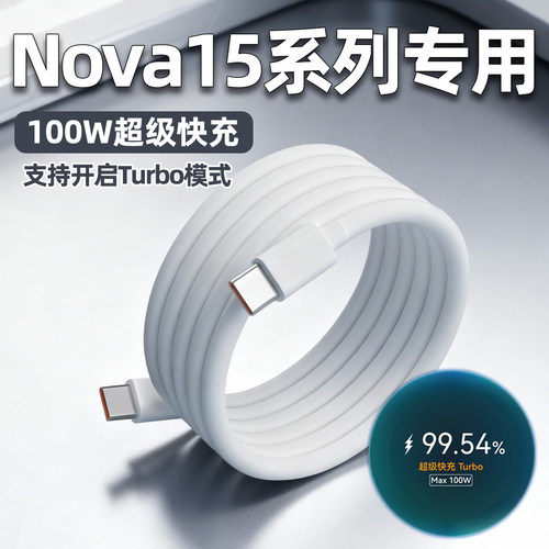 适用华为Nova15数据线Max100W瓦超级快充Nova15Ultra手机充电线Nova15Pro闪充数据线6A充电线加长2米