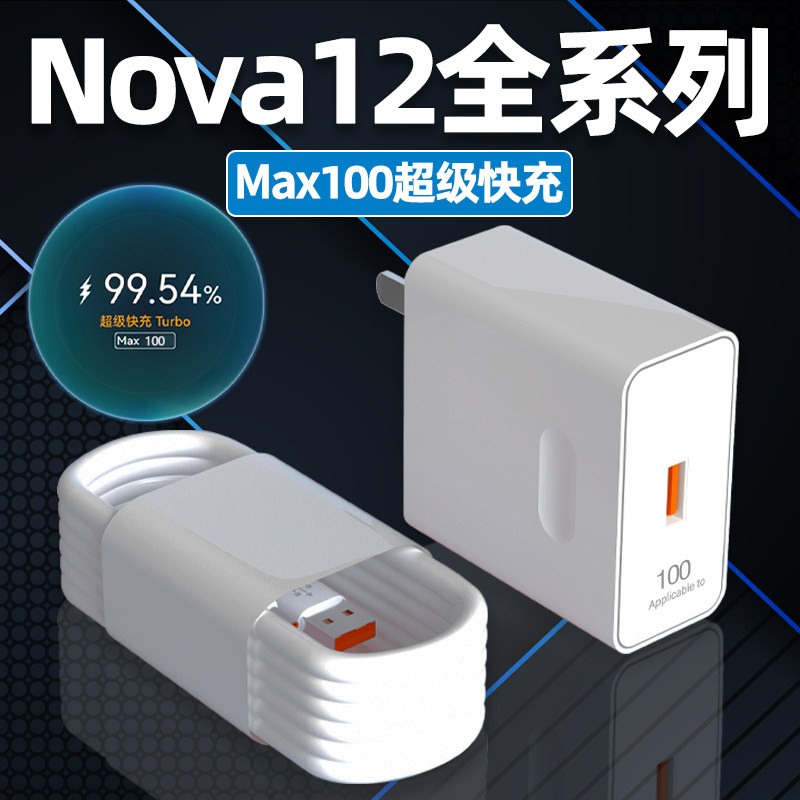 适用华为Nova12Pro充电器头100Max超级快充nova12ultra手机充电头闪充插头nova12充电线W快充6A加长2米线套装